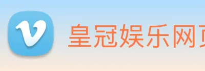 皇冠娱乐网页版官网 Logo